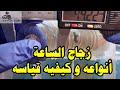 زجاج الساعة أنواعه و كيفيه قياسه