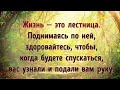 ОЧЕНЬ ХОРОШИЙ МУДРЫЕ СЛОВА СЛУШАЙТЕ И ЧИТАЙТЕ