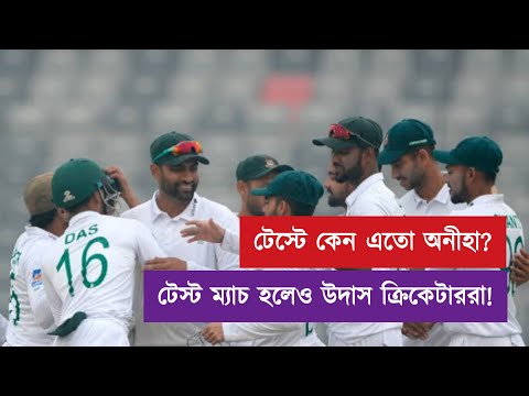 Bangladesh is not giving importance in test ! | টেস্ট  কেট নিয়ে বাংলাদেশের কেন এতো অনীহা