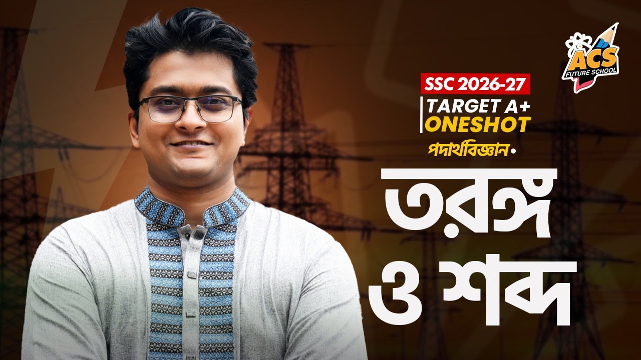 তরঙ্গ ও শব্দ - ওয়ানশট ক্লাস - পদার্থবিজ্ঞান ।। SSC!