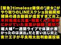 【緊急】timelesz猪股周杜の”彼女”がどんどん投稿始めてカオス！猪俣の過去動画が虚言すぎると話題に　堀大輔「一週間ライブの体調不良は演出」と言い出し炎上　青汁王子エルコレ平良批判（TTMつよし