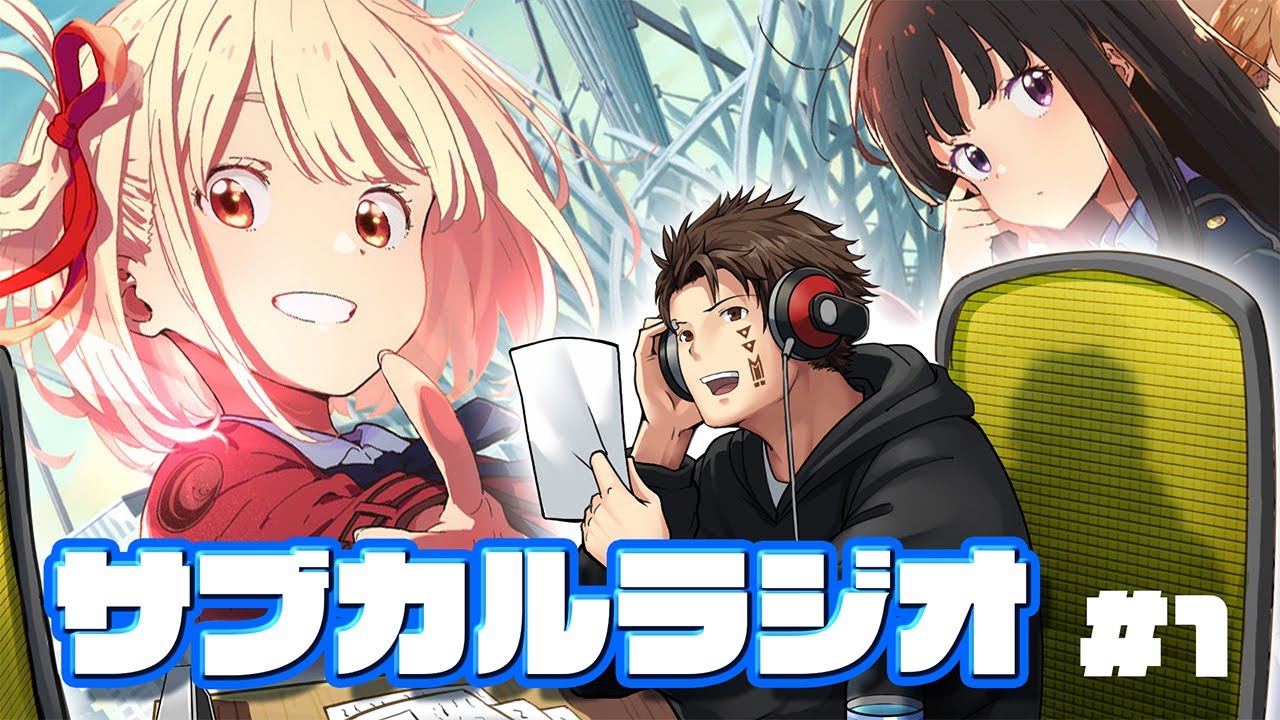 夏アニメ サブカルラジオ 1 リコリス リコイル オススメ Youtube 夏アニメ サブカルラジオ 1 リコリス リコイル オススメ Youtube