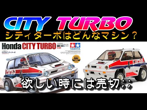 タミヤ シティターボ 再販直前にその詳細と歴史を確認します。 タミヤ