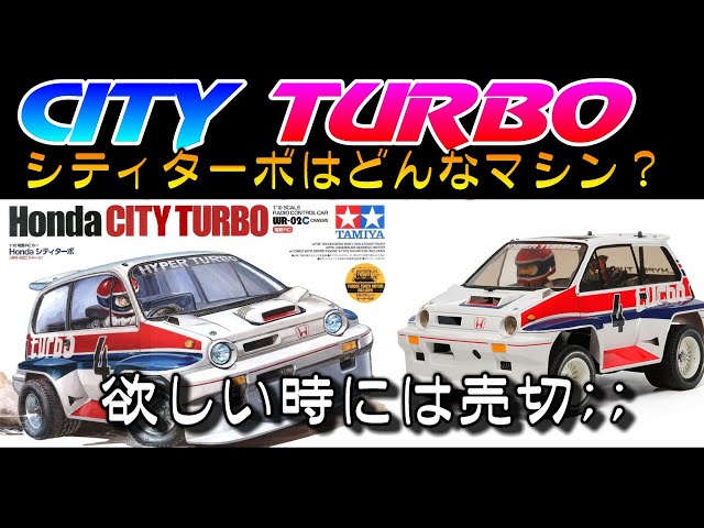 タミヤ シティターボ 再販直前にその詳細と歴史を確認します。 タミヤ