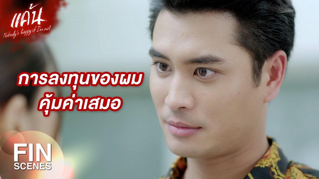 FIN | รู้ใช่มั้ยคะว่าเงินไม่ทำให้สถานภาพของเราเปลี่ยนไป | แค้น EP.18 | Ch3Thailand