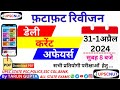 Daily Current Affairs 2024 | 31-01 April 2024 | Current Affairs | UPSC | IAS PCS || UPSC NUT