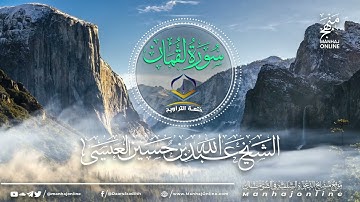 سورة لقمان 031 || ختمة التراويح || الشيخ عبد الله بن حسين بن علي العيسى- حفظه الله ©