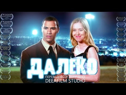 Видео: Короткометражка «ДАЛЕКО» | Фантастика | Дубляж DeeaFilm