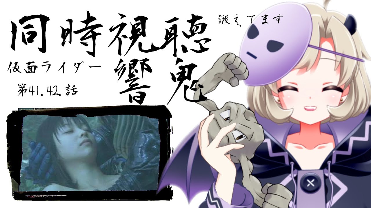 同時視聴/雑談】鍛えてます！ 仮面ライダー響鬼 41話,42話,を一緒に観