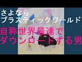 2022年4月29日 Perfume 新曲 さよならプラスティックワールド 配信された日 NHKみんなのうた