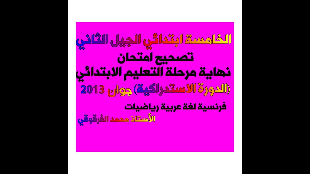 تصحيح امتحان نهاية مرحلة التعليم الابتدائي" الدورة الاستدراكية جوان 2013"