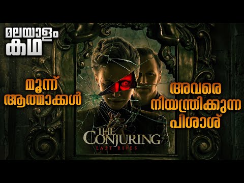 അവസാനത്തെ ബാധ ഒഴുപ്പിക്കൽ 😳കോഞ്ചറിങ്ങ് : ദി ലാസ്റ്റ് റൈറ്റ്സ് 💥@movieflixmalayalam