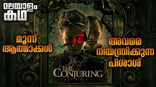 അവസാനത്തെ ബാധ ഒഴുപ്പിക്കൽ 😳കോഞ്ചറിങ്ങ് : ദി ലാസ്റ്റ് റൈറ്റ്സ് 💥@movieflixmalayalam