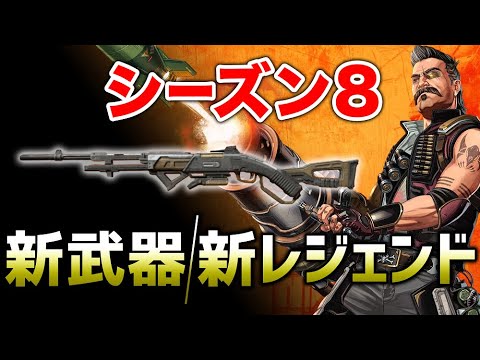 速報 シーズン8で新武器 リピーター 新レジェンド フューズ 確定 エーペックスレジェンズ Youtube 速報 シーズン8で新武器 リピーター 新レジェンド フューズ 確定 エーペックスレジェンズ Youtube