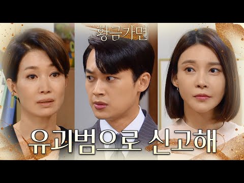 ＂서준이 유괴범으로 신고해, 경찰 불러＂다짜고짜 정민준을 데려가려는 나영희와 <strong>이중문</strong> [황금가면] | KBS 220707 방송