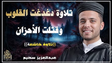 تلاوة دغدغت القلوب وقتلت الهموم والأحزان للقارئ #عبدالعزيز_سحيم #قران_كريم #تلاوة_هادئة