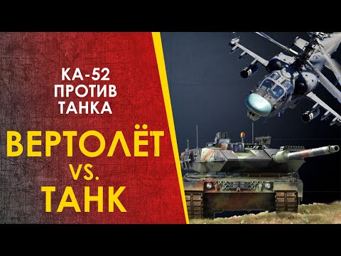 Видео: Вертолёт (Ка-52) против танка. В реальности.