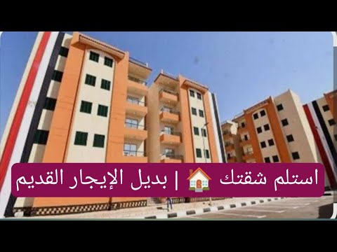استلم شقتك أماكن شقق الإسكان الاجتماعي بديل الإيجار القديم والأوراق المطلوبة اكسبلور