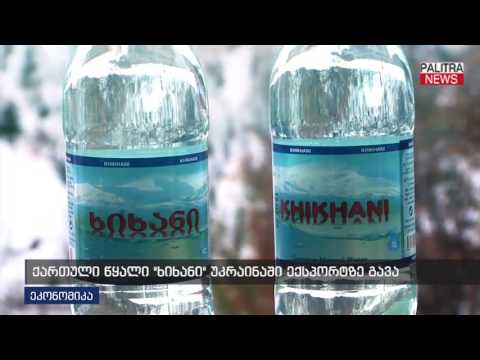 ქართული წყალი \u0026quot;ხისანი\u0026quot; უკრაინაში ექსპორტზე გავა