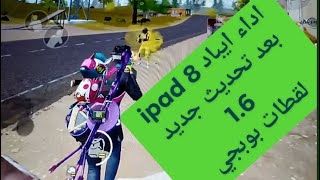 اداء ايباد 8 ipad بعد تحديث الجديد 1.6 لقطات بوبجي ???