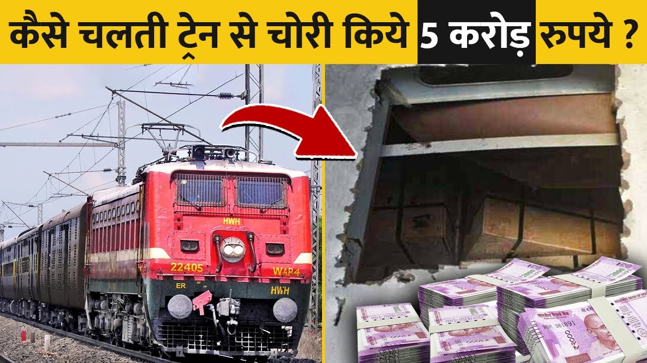 क्या हुआ जब फिल्मी style में हुई Train से 5 करोड़ की चोरी ? Biggest