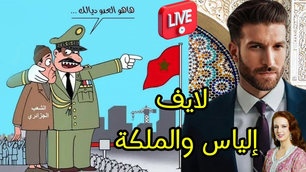 لايف الملكة بنت المملكة و إلياس التطواني 🇲🇦👑🇲🇦 لتدريس العالم الآخر 🇩🇿