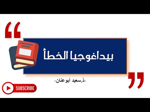بيداغوجيا الخطأ الاستعداد للامتحان المهني و مباراة التعليم