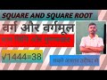 Square and square root वर्ग और वर्गमूल #mathshortcut #mathstricks 