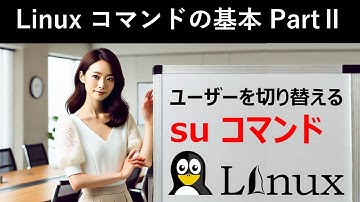 Linuxコマンドの基本：ユーザーを切り替える：suコマンド