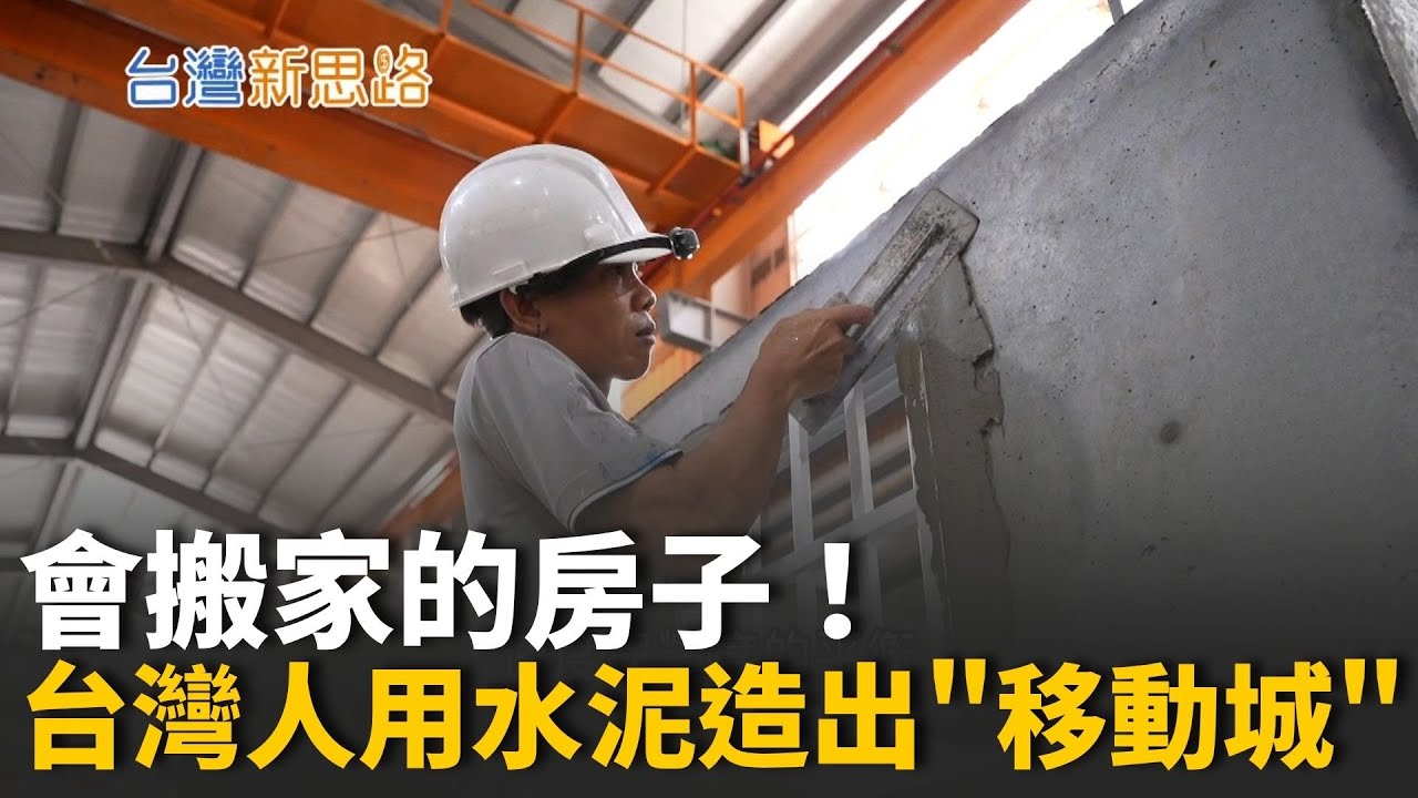 缺工時代救星! 他用模組化水泥屋，打造能吊能搬的移動住宅 三天脫模、一月成屋！他讓建築變量產，速度快到建商都驚呆│主播 苑曉琬│【台灣新思路】20251027│三立iNEWS