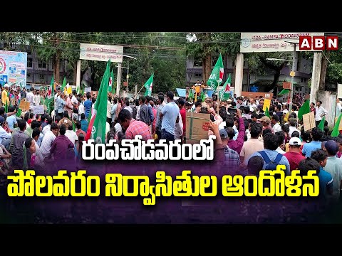 కదం తొక్కిన ఆదివాసీలు..పోలవరం నిర్వాసితుల ఆందోళన| Polavaram Residents Protest | Rampachodavaram |ABN - ABNTELUGUTV