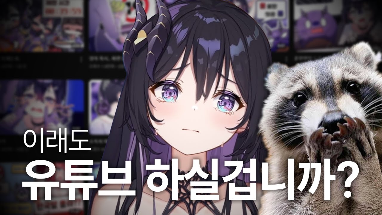 버튜버가 유튜브하기 힘든 이유