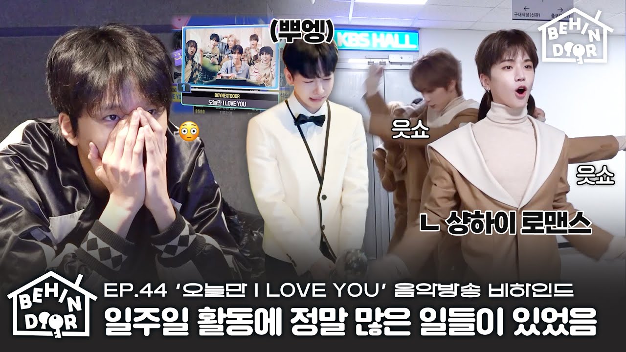 BEHINDOORㅣ명카운트다운 첫 1위 후일담 공개ㅣ화제의 챌린지까지 낉여옴🔥ㅣ‘오늘만 I LOVE YOU’ 음방 비하인드ㅣEP.44 - BOYNEXTDOOR (보이넥스트도어)