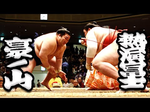 大相撲 豪ノ山ー熱海富士＜令和5年五月場所10日目＞SUMO