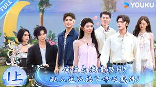 【偏爱之恋2】EP01上：偏爱岛浪漫回归，双人组队结下命运羁绊！| 恋综/高甜/竞技 | 优酷综艺 YOUKU SHOW