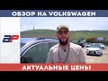 Цены на VOLKSWAGEN  в Грузии на авторынке Autopapa