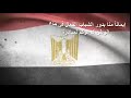 رسمنالك حسين الجاسمى مع شباب الخير بطنبدى