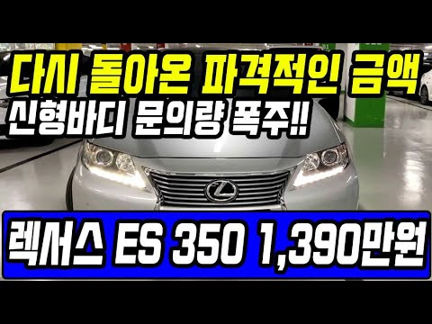 <strong>렉서스</strong> <strong>ES350</strong> 1,390만원 판매 [전액할부가능]