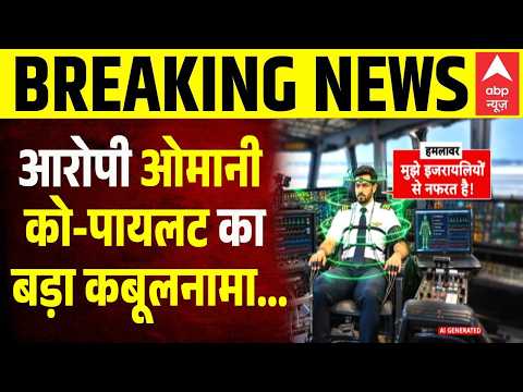 Flydubai Omani Pilot News: आरोपी ओमानी को-पायलट का बड़ा कबूलनामा! Netanyahu | Capt Smit Machchhar