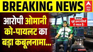 Flydubai Omani Pilot News: आरोपी ओमानी को-पायलट का बड़ा कबूलनामा! Netanyahu | Capt Smit Machchhar