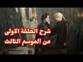 شرح الحلقة الاولى من الموسم الثالث لمسلسل House of the Dragon mp3