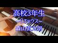 【リクエスト】高校3年生~リミックス~(ピアノ):森山直太朗/Third year high school(piano):Naotaro Moriyama