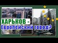 Харьков Европейский город