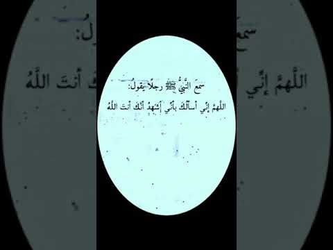 سمع نبي صلى الله عليه وسلم رجلآ يدعو بأسم الله أعظم