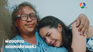 พ่อขอทานของหงส์ตายแล้ว | ตอกย้ำความสนุก หงส์ฟ้า EP.26 | Ch7HD