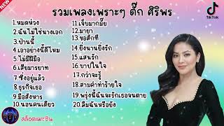 #เสียงดี รวมเพลงเพราะๆ ตั๊ก ศิริพร