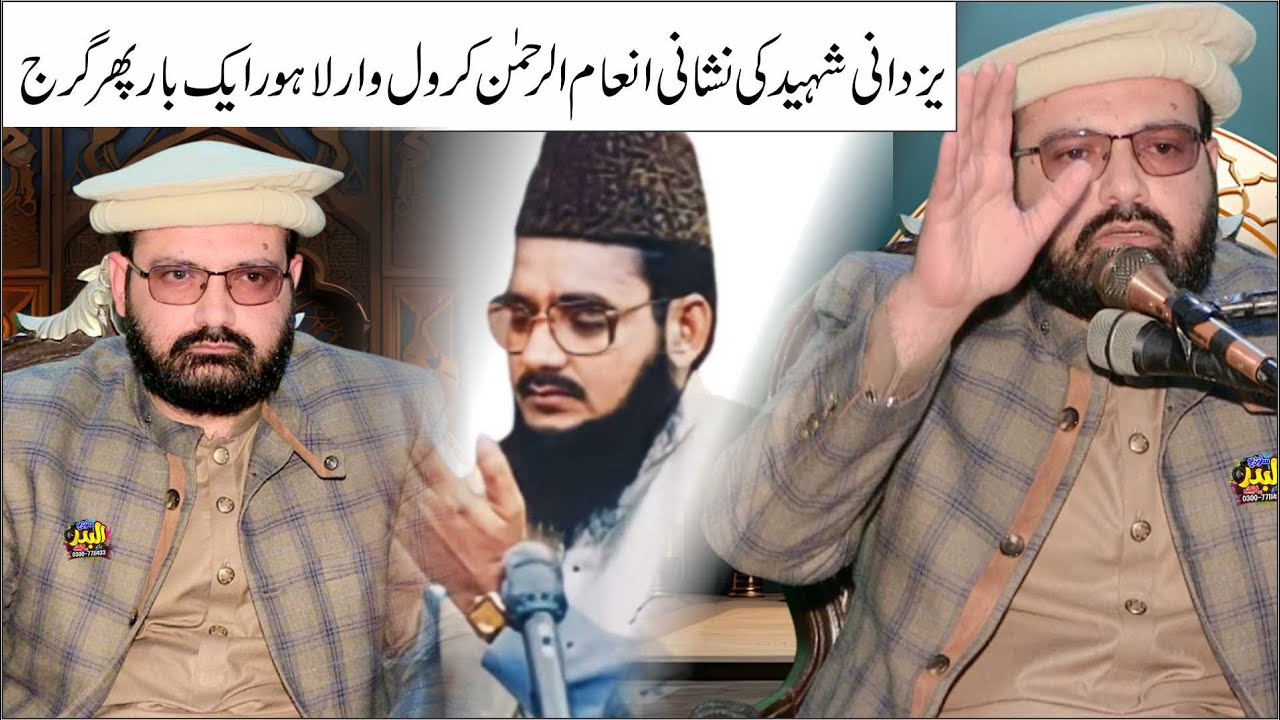 Sahibzada Inam Ur Rehman Yazdani | Bin Allama Habib Ur Rahman Yazdani | At Karolwar Lahore | 2025