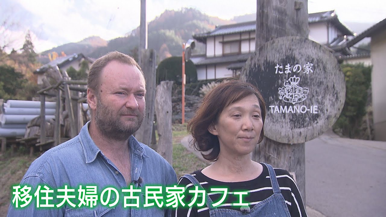 移住夫婦の古民家カフェ 店主は陽気！？