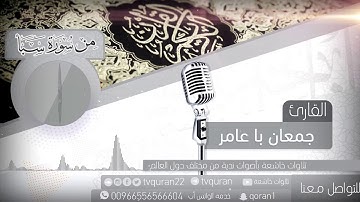 تلاوة تهز الجبال سبحان من رزقه هذا الصوت       جمعان باعامر  HD