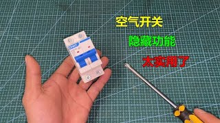 原来空气开关有一个隐藏功能，很多人还不知道，以后用电就方便了